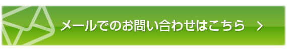 メールでのお問い合わせはこちら