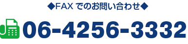 FAXでのお問い合わせはこちら