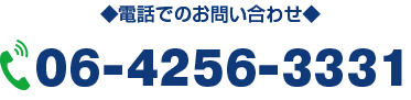 電話でのお問い合わせはこちら